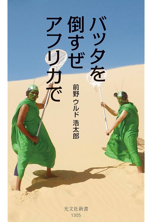 Amazon.co.jp: 孤独なバッタが群れるとき 『バッタを倒しにアフリカへ